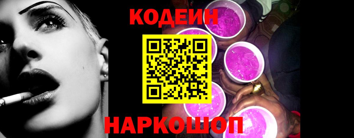 Новозыбков  Кодеин напиток Lean (лин)  Вход с VPN 